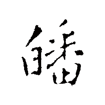 王铎皤
