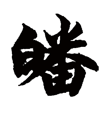 柯九思皤