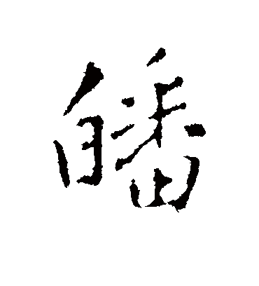 王铎皤