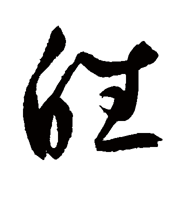 鲜于枢皤