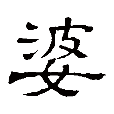 隶辨婆