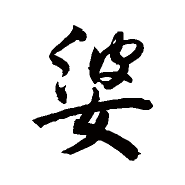敬世江婆