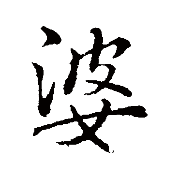 李邕婆