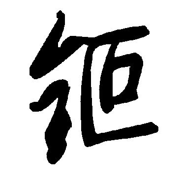 毛泽东钷