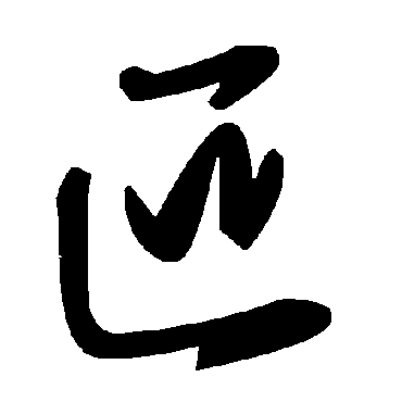 毛泽东叵