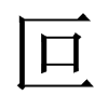 中国大陆宋体 style=