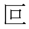 台湾细明体 style=