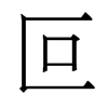 香港明体 style=