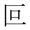 日本明朝体 style=