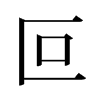 旧字形 style=