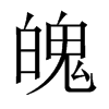 中国大陆宋体 style=