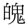 台湾细明体 style=
