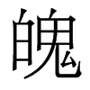 香港明体 style=