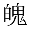日本明朝体 style=