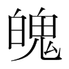 韩国明朝体 style=