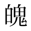旧字形 style=