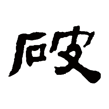 张祖翼破