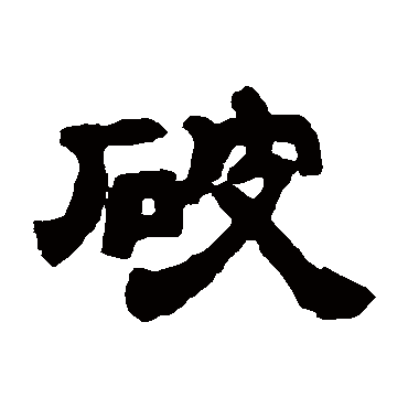 邓石如破