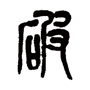 吴昌硕破