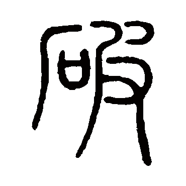 陈豫钟破