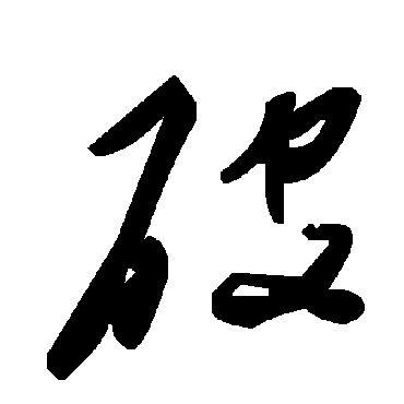 毛泽东破
