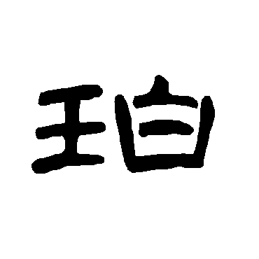 曹全碑珀