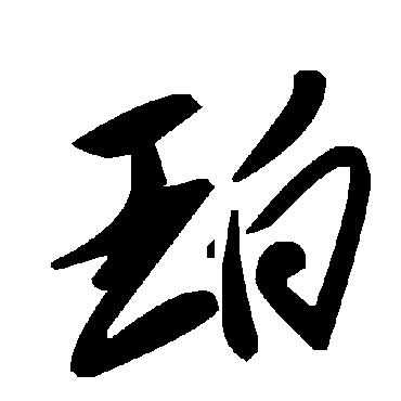 毛泽东珀