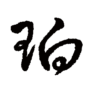 字汇珀