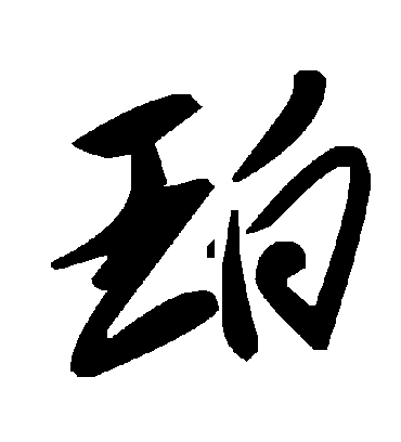 毛泽东珀