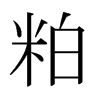日本明朝体 style=