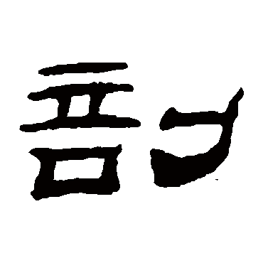 桂馥剖