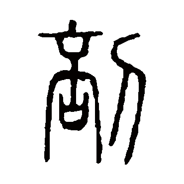 说文解字剖