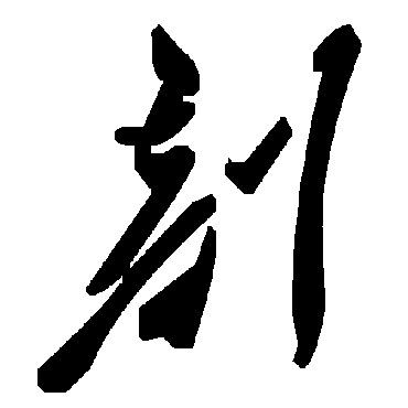 毛泽东剖