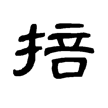曹全碑掊