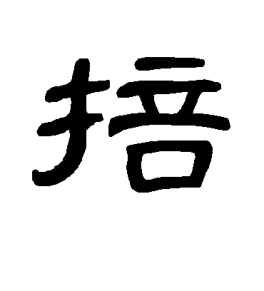 曹全碑掊