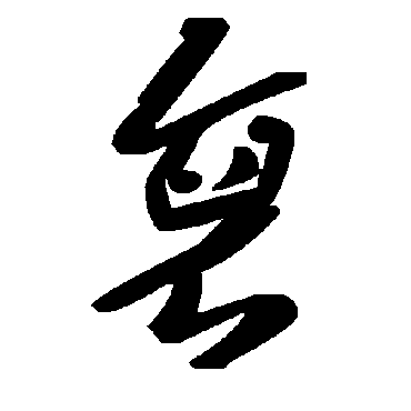 毛泽东裒