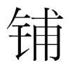 韩国明朝体 style=