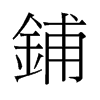 旧字形 style=