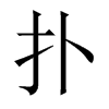 中国大陆宋体 style=