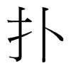 台湾细明体 style=