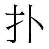 香港明体 style=