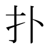 日本明朝体 style=