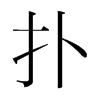 韩国明朝体 style=