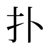旧字形 style=