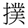 香港明体 style=