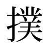 旧字形 style=
