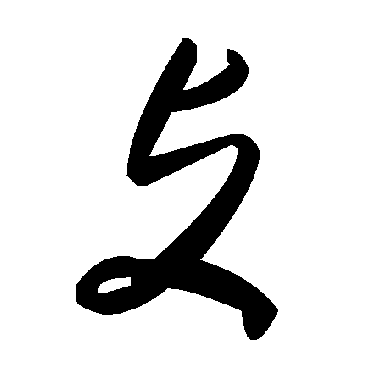 毛泽东攴