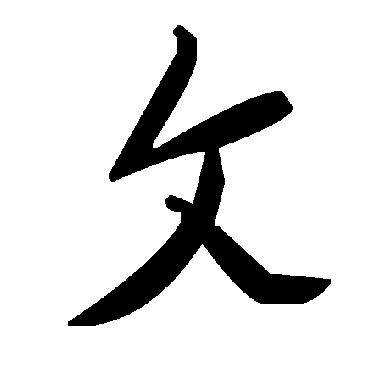 毛泽东攵