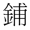 台湾细明体 style=