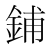 韩国明朝体 style=